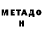 Метадон кристалл Lev Avgust